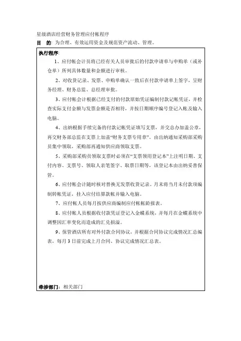 星级酒店经营财务管理应付帐程序
