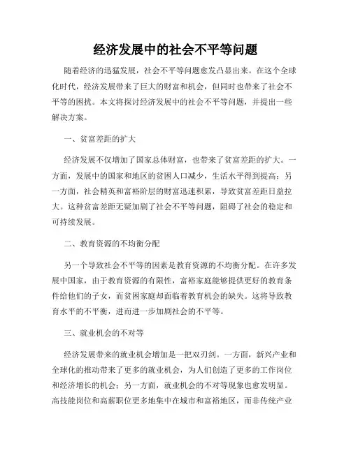 经济发展中的社会不平等问题