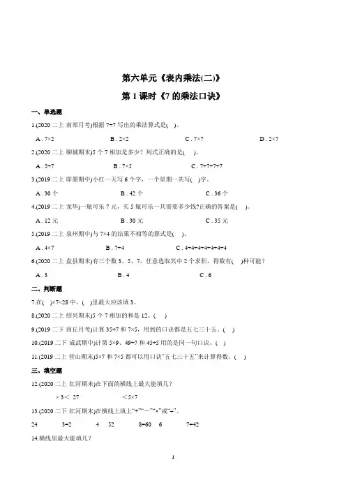 人教版数学2年级上册第六单元第1课时《7的乘法口诀》一课一练(附答案)