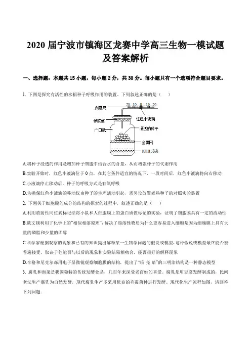 2020届宁波市镇海区龙赛中学高三生物一模试题及答案解析