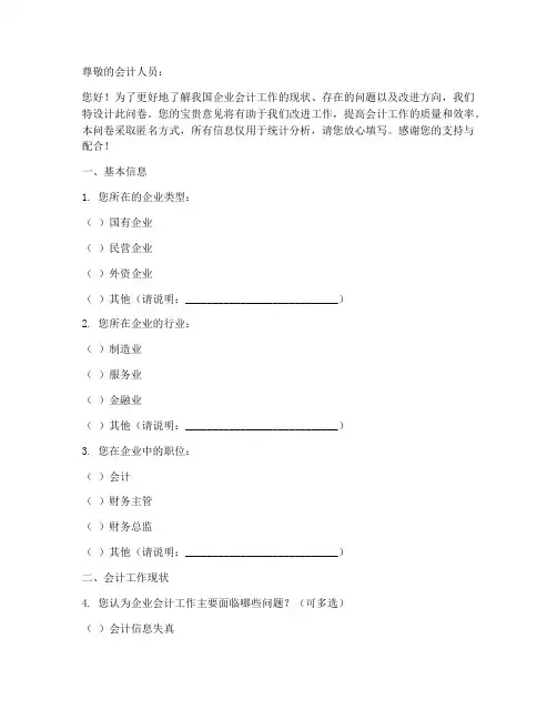 企业会计调查问卷模板