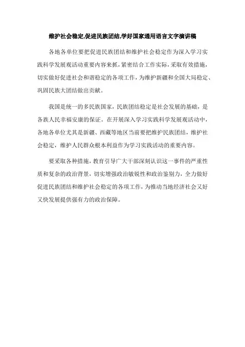 维护社会稳定,促进民族团结,学好国家通用语言文字演讲稿