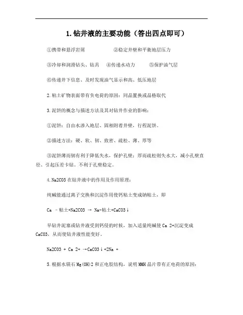 钻井液工艺学复习资料