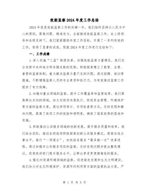 效能监察2024年度工作总结(2篇)