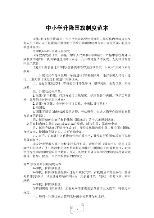 2023年中小学升降国旗制度范本