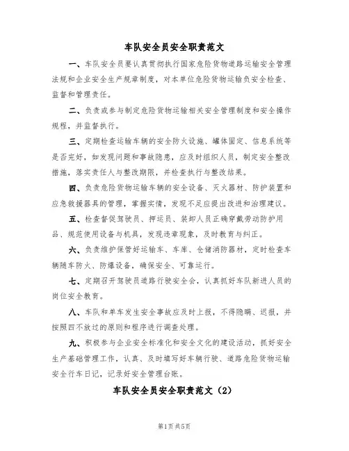 车队安全员安全职责范文（3篇）