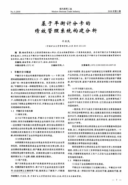 基于平衡计分卡的绩效管理系统构建分析