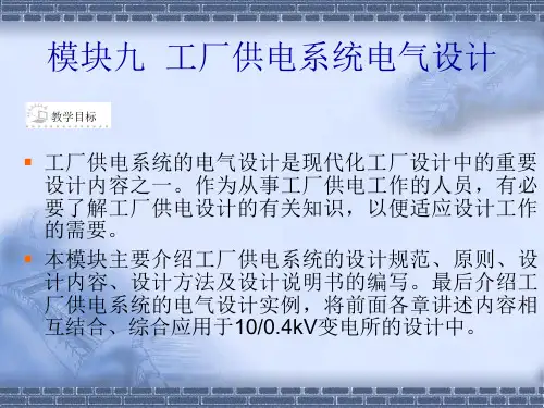 17810-工厂供配电-电子教案-模块9