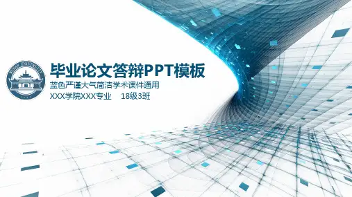 ppt模板：蓝色严谨大气简洁完整毕业论文答辩动态PPT模板