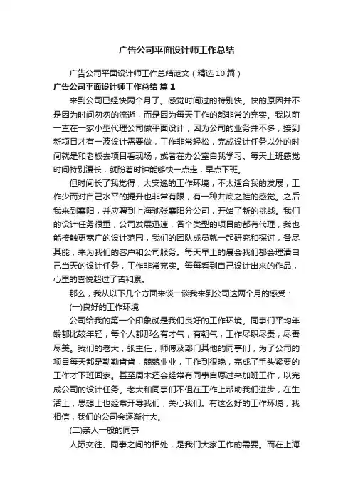 广告公司平面设计师工作总结