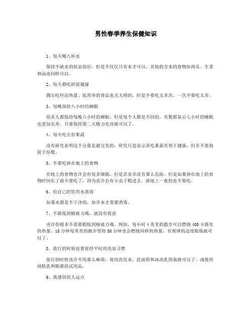 男性春季养生保健知识