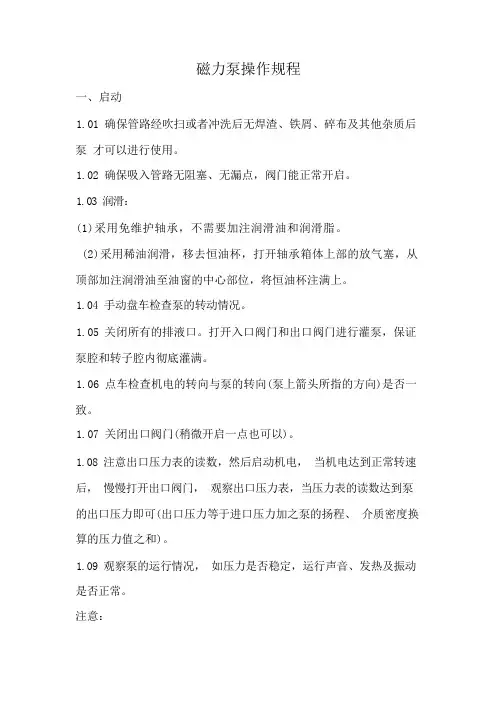 磁力泵操作规程
