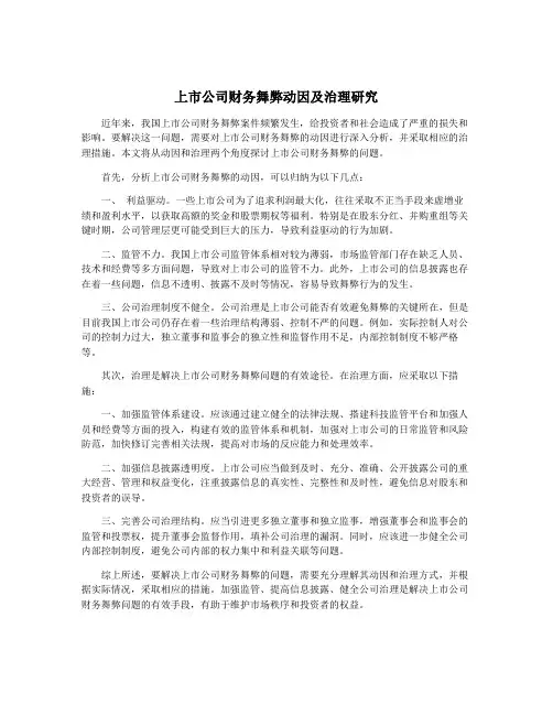 上市公司财务舞弊动因及治理研究