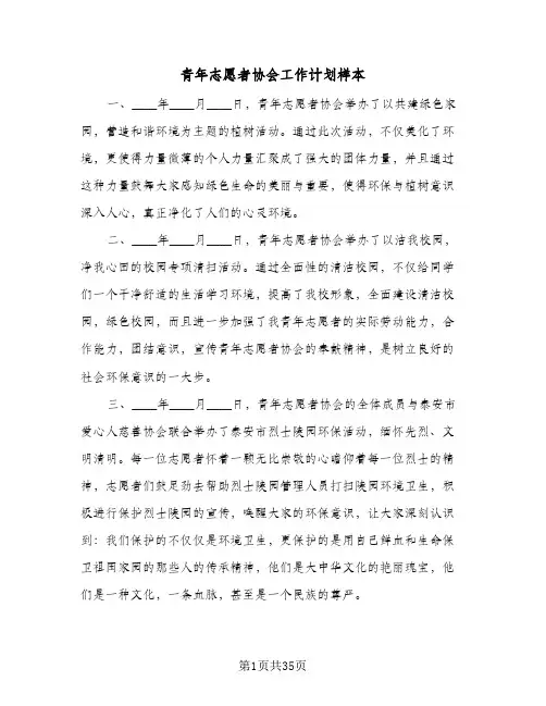 2024年青年志愿者协会工作计划样本（6篇）