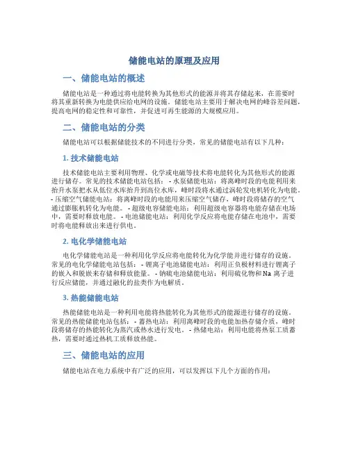 储能电站的原理及应用
