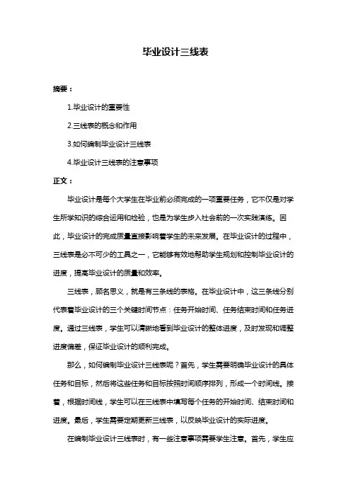 毕业设计三线表