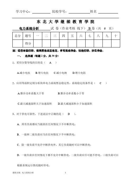 东北大学离线电力系统分析孙秋野 (B)