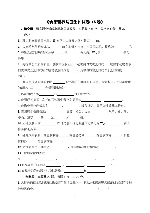 《食品营养与卫生》试卷(A卷)含答案