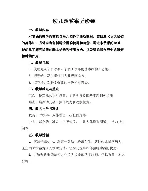幼儿园教案听诊器