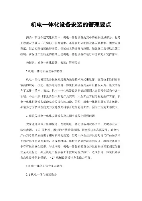 机电一体化设备安装的管理要点