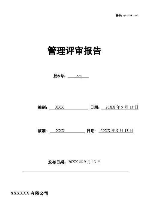 ISO14001管理评审报告