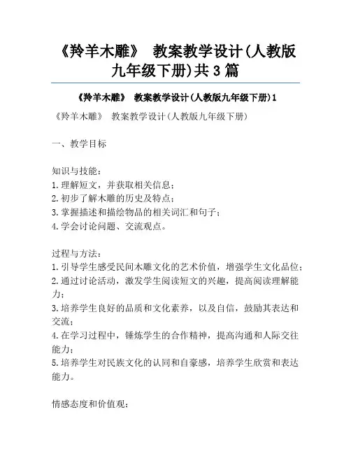 《羚羊木雕》 教案教学设计(人教版九年级下册)共3篇