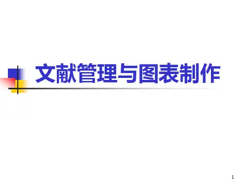 文献管理及图表制作PPT课件