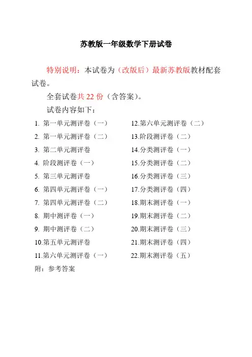 数学1下苏教版试卷 77份最新苏教版一年级数学下册试卷1全程测评卷(全套附答案)