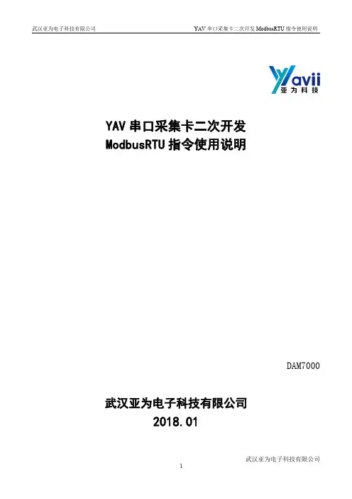 YAV 串口采集卡二次开发通信指令即Mobbus RTU(寄存器)手册DAM7000