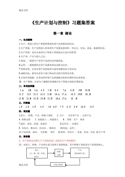 最新《生产计划与控制》习题集答案资料