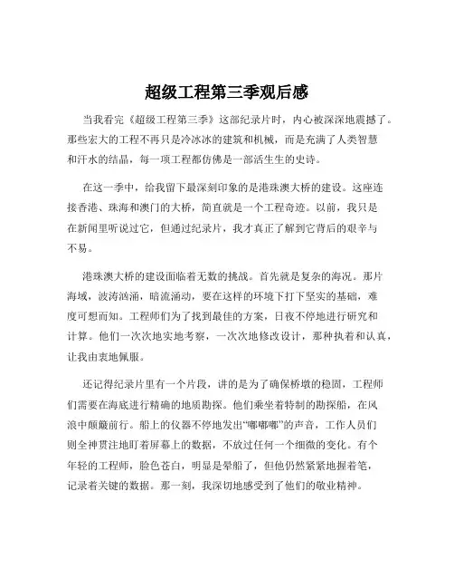 超级工程第三季观后感