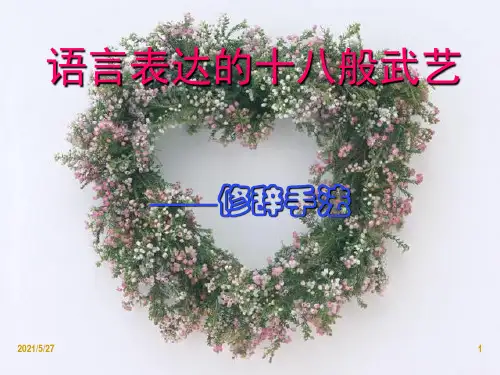 《修辞手法》   公开课课件
