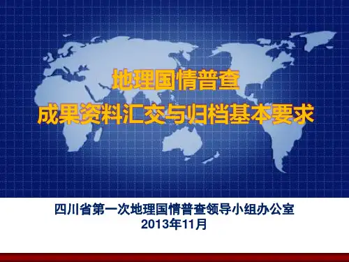 地理国情普查成果资料汇交与归档1123(改)