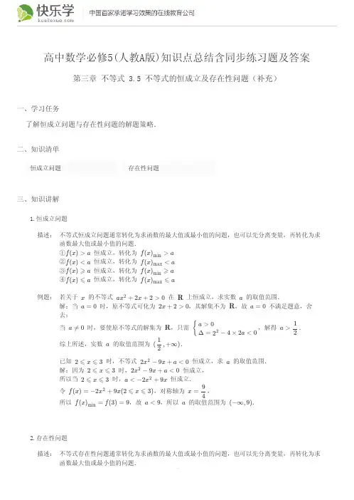 高中数学必修5(人教A版)第三章不等式3.5知识点总结含同步练习及答案