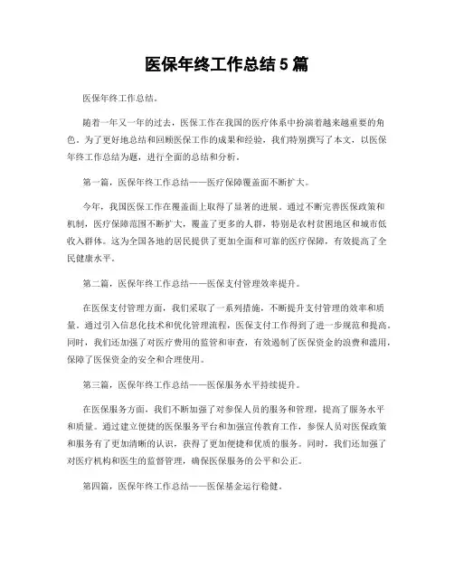 医保年终工作总结5篇
