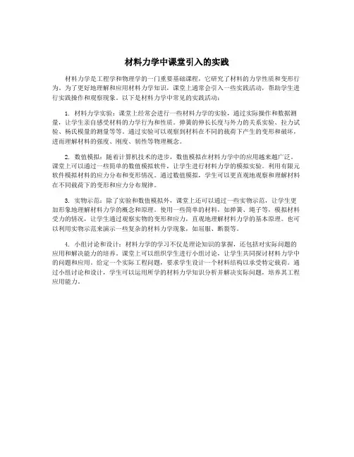 材料力学中课堂引入的实践