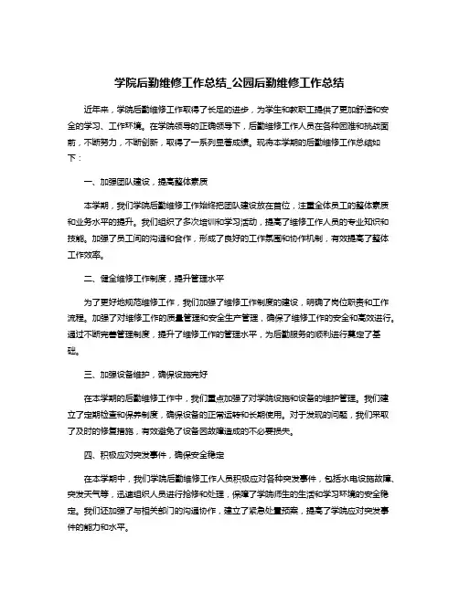 学院后勤维修工作总结_公园后勤维修工作总结