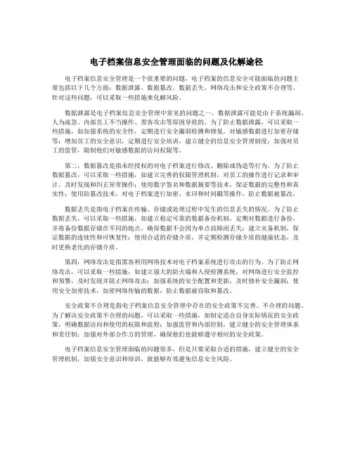 电子档案信息安全管理面临的问题及化解途径