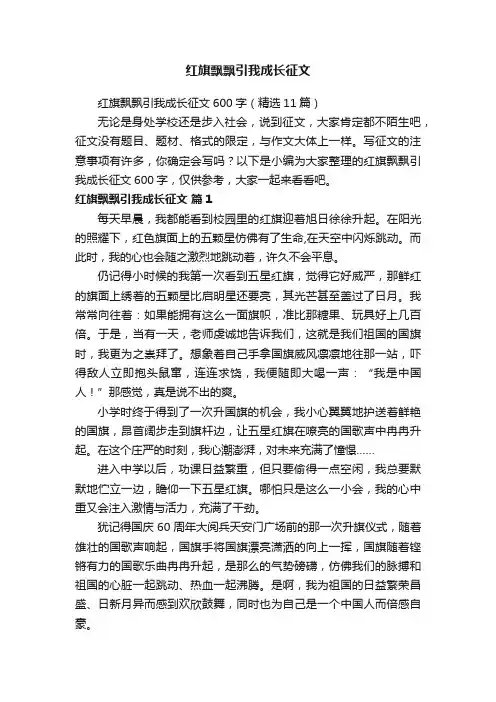 红旗飘飘引我成长征文600字（精选11篇）