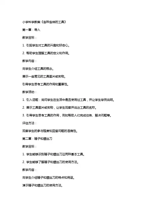 小学科学教案《各种各样的工具》