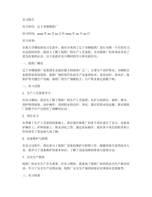 辽宁本钢炼铁厂实习报告
