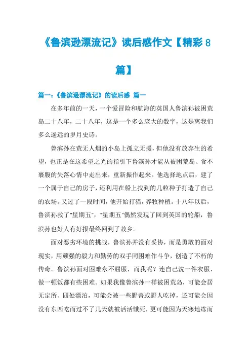 《鲁滨逊漂流记》读后感作文【精彩8篇】