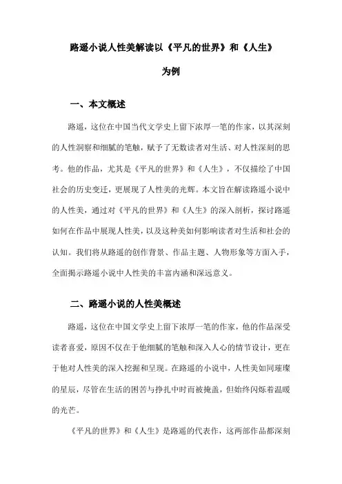 路遥小说人性美解读以《平凡的世界》和《人生》为例