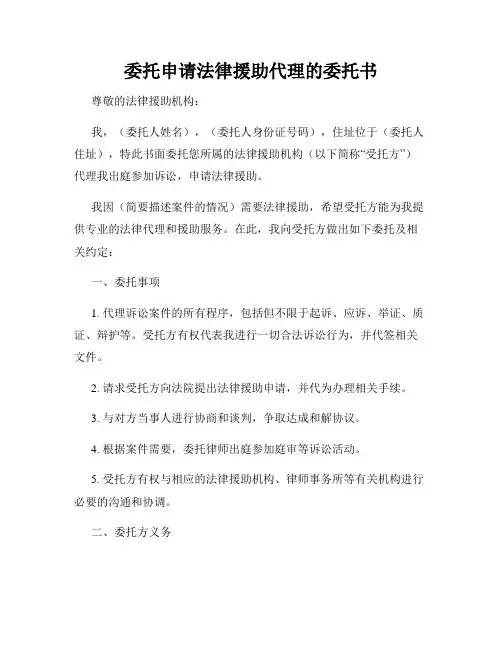 委托申请法律援助代理的委托书