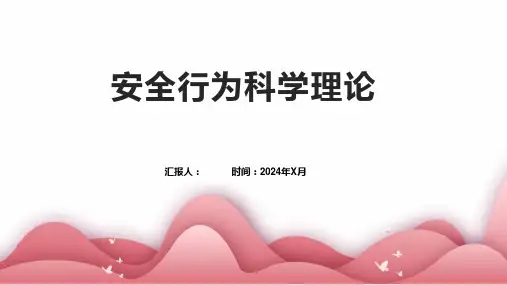 安全行为科学理论