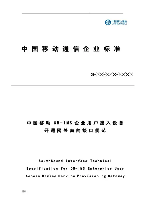 中国移动CM-IMS企业用户接入设备开通网关南向接口规范-V