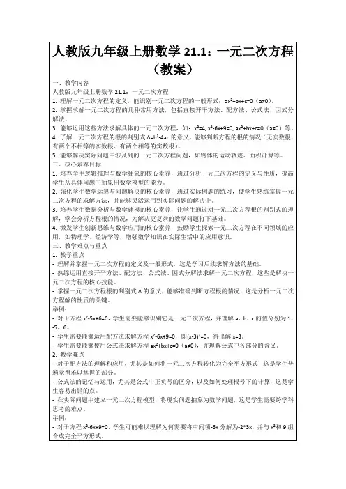 人教版九年级上册数学21.1：一元二次方程(教案)