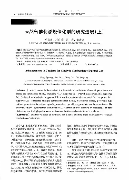 天然气催化燃烧催化剂的研究进展(上)
