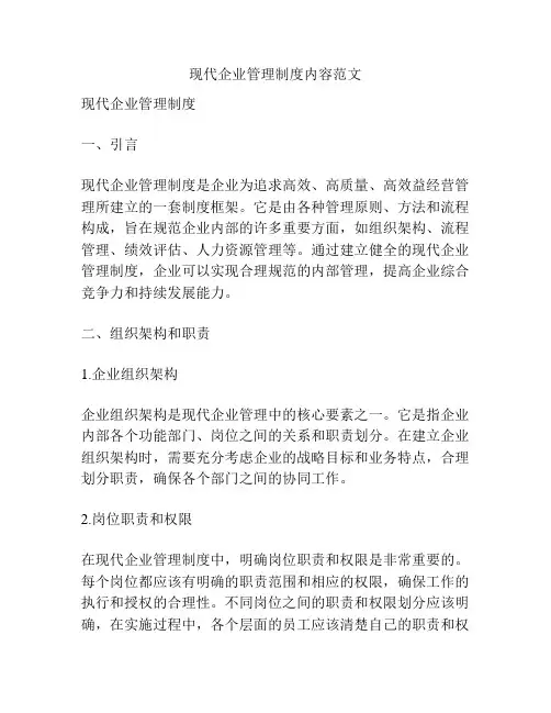 现代企业管理制度内容范文