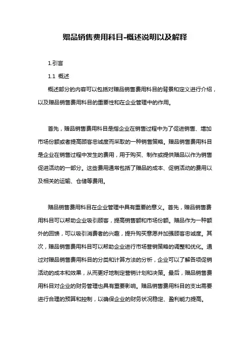 赠品销售费用科目-概述说明以及解释